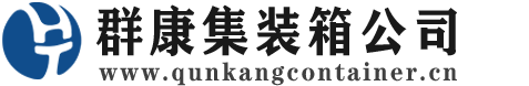 天宁集装箱 - 天宁二手集装箱 - 天宁海运集装箱 - 群康集装箱服务公司